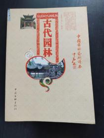 中国国粹艺术读本：古代园林