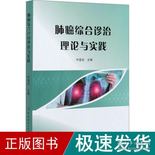 肺癌综合诊治理论与实践