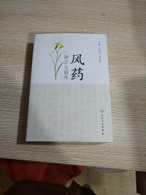 风药新识与临床