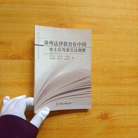 诊所法律教育在中国本土化与多元化探索【内页干净】