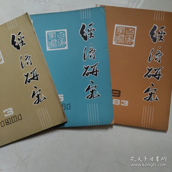 经济研究（1981年3 5 1983年9）其3册