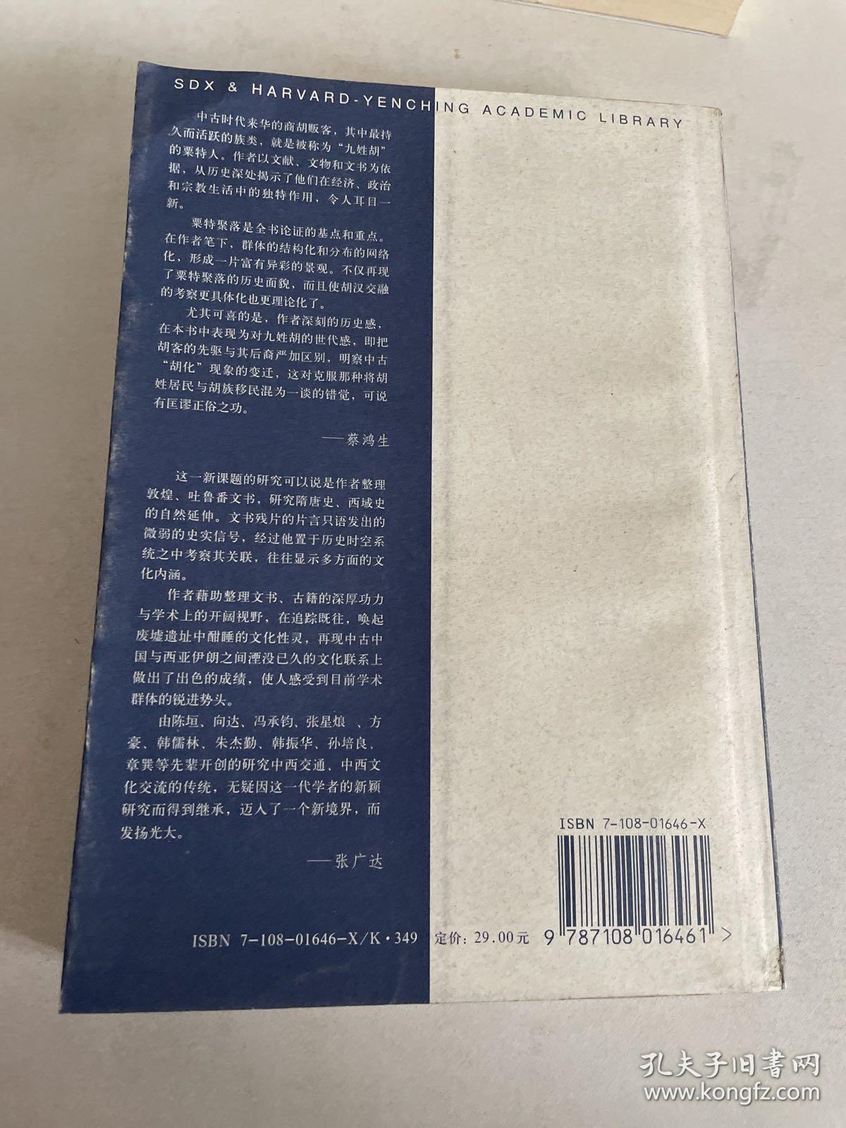 中古中国与外来文明
