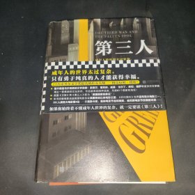 第三人（成年人的世界太过复杂，只有勇于纯真的人才能获得幸福。21次诺贝尔文学奖提名的传奇大师！）