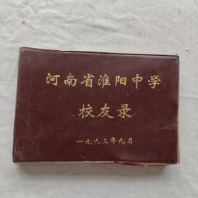 河南省淮阳中学校友录