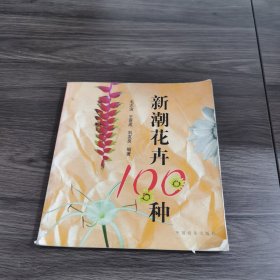 新潮花卉100种