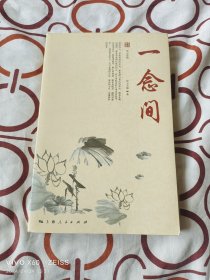 一念间（二维码扫描上传，正版二手图书，2012年一版一印，16开平装本）