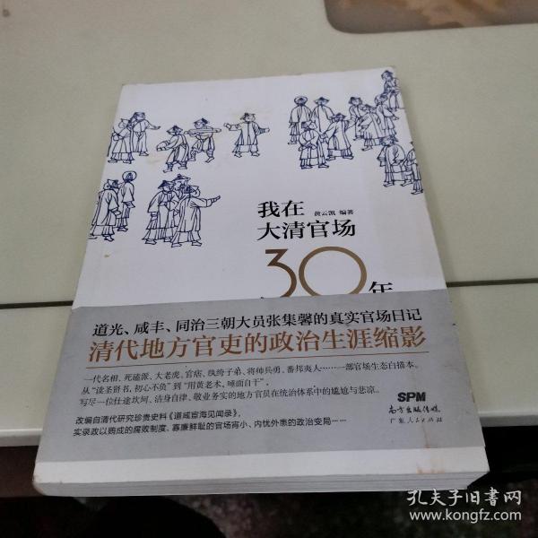 我在大清官场30年：My 30 years' Official Career in Qing Dynasty