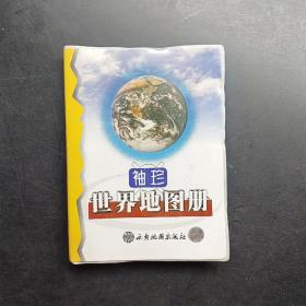 袖珍世界地图册