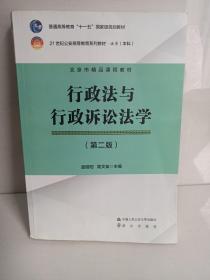 行政法与行政诉讼法学（第2版）/21世纪公安高等教育系列教材·法学（本科）