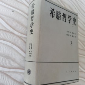 希腊哲学史3