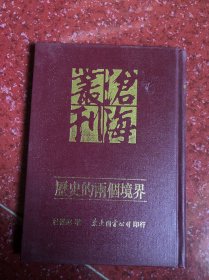 绝版书· 台湾东大版 杜维运《历史的两个境界》（漆布精装）