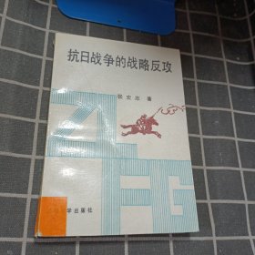 抗日战争的战略反攻:1944-1945.9