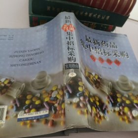 最新药品集中招标采购实用指南.中册
