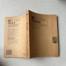 与孙子兵法同步思考