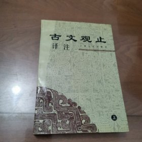 古文观止 译注 上