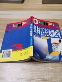 奥林匹克起跑线.小学数学三年级分册