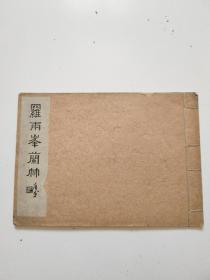 民国白纸线装珂罗版《罗两峯兰竹画册》实物拍摄品佳详见图26.5×19厘米。