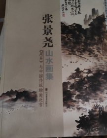 张景尧山水画集（《周易》与中国传统绘画泛言）