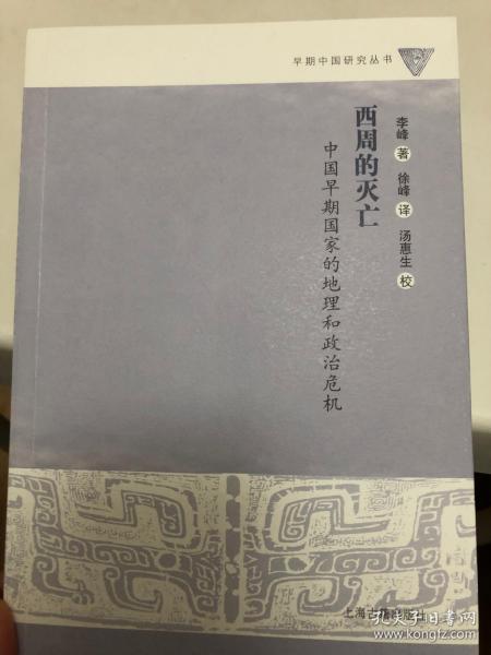 西周的灭亡：中国早期国家的地理和政治危机