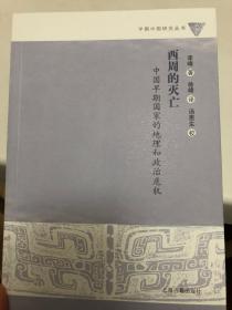 西周的灭亡：中国早期国家的地理和政治危机