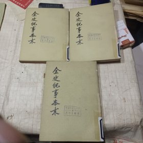 金史纪事本末（全三册）