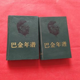 巴金年谱 全二册精装（作者签赠本）1989年一版一印