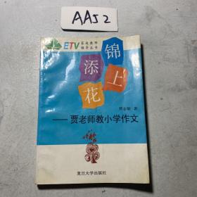 锦上添花:贾老师教小学作文