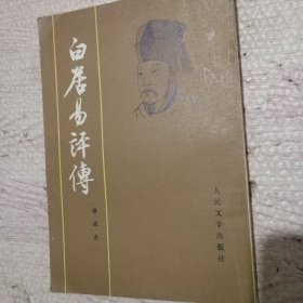 白居易评传