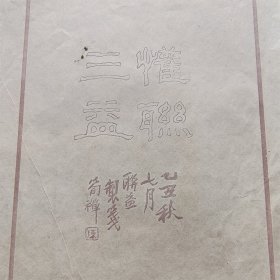 民国 笺纸 陈简禅 书法图案（上海联益）尺寸25x16.4cm