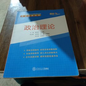 政治理论/广东省普通高等学校专插本招生考试应试宝典丛书