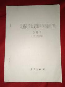 浅论长子北高庙商铜器的分期（油印本）