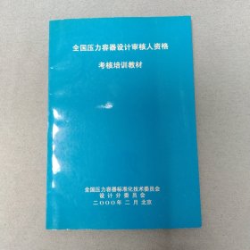 全国压力容器设计审核人资格考核培训教材