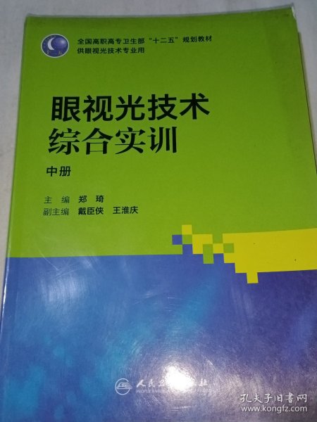 眼视光技术综合实训（高职眼视光）