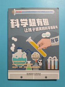 化学/科学超有趣让孩子爆笑的科学漫画书