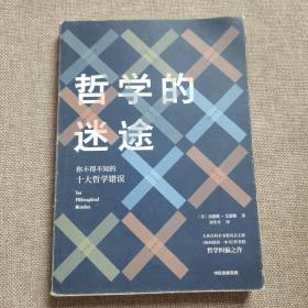 哲学的迷途