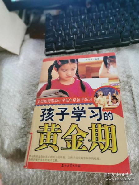 孩子学习的黄金期父母如何帮助小学低年级孩子学习