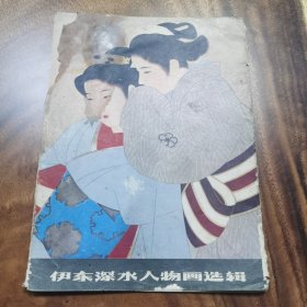 伊东深水人物画选辑 现代名家 师从镝木清方 仕女图