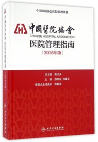 中国医院协会医院管理指南（2016年版）