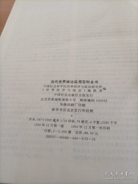 当代世界政治实用百科全书