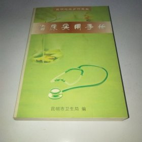 昆明地区乡村医生临床实用手册