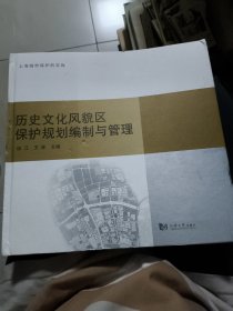 历史文化风貌区保护规划编制与管理