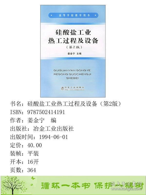 硅酸盐工业热工过程及设备第二版2版姜金宁冶金工业出9787502414191姜金宁编冶金工业出版社9787502414191