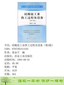 硅酸盐工业热工过程及设备第二版2版姜金宁冶金工业出9787502414191姜金宁编冶金工业出版社9787502414191