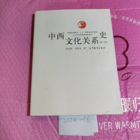 中西文化关系史（第二版）