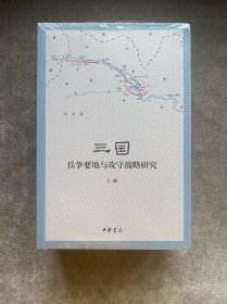三国兵争要地与攻守战略研究（全3册）