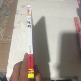 （小学语文新课标必读丛书：注音彩绘本）百家姓