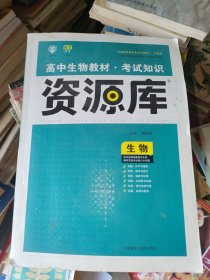 理想树-高中生物教材考试知识资源库