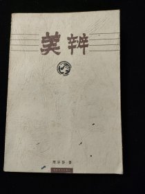 美辨