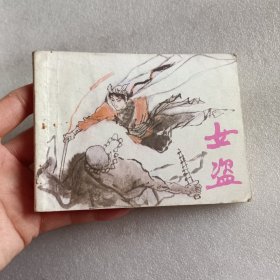 连环画：女盗，