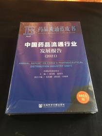 中国药品流通行业发展报告(2021)/药品流通蓝皮书